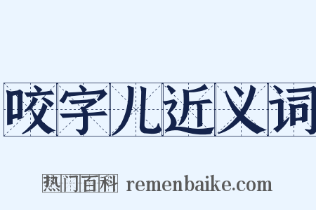 咬字儿近义词是什么意思的图片